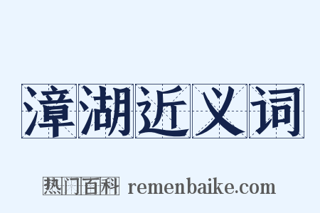 漳湖近义词是什么意思的图片